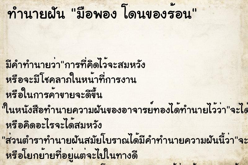 ทำนายฝัน มือพอง โดนของร้อน ทำนายฝัน มือพอง โดนของร้อน